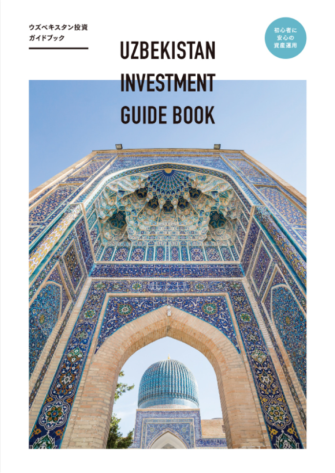 「ウズベキスタン積立投資信託」ガイドブックのイメージ